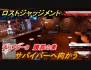 ロストジャッジメント　サバイバーへ向かう　ストーリー振り返り　チャプター９ 贖罪の業　＃６５【LOST JUDGMENT：裁かれざる記憶】