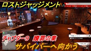 ロストジャッジメント　サバイバーへ向かう　ストーリー振り返り　チャプター９ 贖罪の業　＃６５【LOST JUDGMENT：裁かれざる記憶】