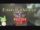 【Stranger of Paradise Final Fantasy Origin　体験版第2弾】前編　【ゆっくり実況プレイ】