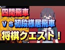 【将棋クエスト】四間飛車を始めました　vs初段様居飛車【５分切れ負け】