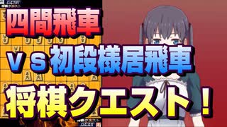 【将棋クエスト】四間飛車を始めました　vs初段様居飛車【５分切れ負け】