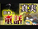 【ゆっくり解説】本当は怖い日本の童話(ブラック雑学)