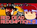 バーチャルいいゲーマー vs RED DEAD REDEMPTION II　まとめ