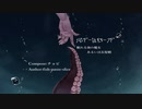 【オリジナル曲】SCP-1345-JP - 眠れる海の魔女あるいは長髪蛸【Hardtek】