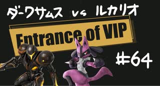 【スマブラSP】VIPの出入口 #64【ダークサムス vs ルカリオ】