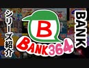 【#まとめ】BANKのシリーズ紹介動画【#解説】