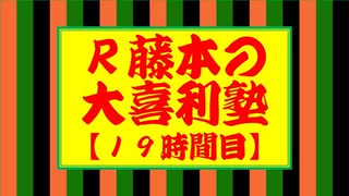 R藤本の大喜利塾【19時間目】