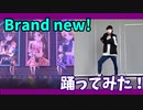 【デレステ】Brand new!　踊ってみた【成田耐震テスト】