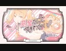 小悪魔だってかまわない！／まあ【cover】