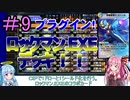 【デュエプレ】茜ちゃんの気まぐれデュエル　#９【VOICEROID実況】