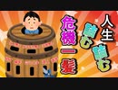 人生詰む詰む危機一髪