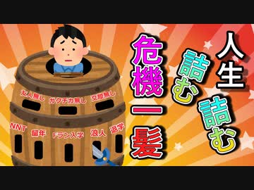 人生詰む詰む危機一髪