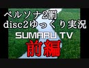 ペルソナ2 罰 disc2 ～前編～_【ゆっくり実況】