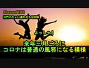 来年三月ごろにコロナは普通の風邪になる模様(沙門のちょい遅れがちなNEWS)