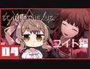 【SCARLET NEXUS】#04キクチバ 【CeVIO実況】