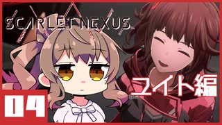 【SCARLET NEXUS】#04キクチバ 【CeVIO実況】