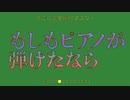 もしもすごくピアノが弾けたなら