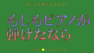 もしもすごくピアノが弾けたなら