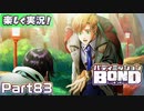 【男×男で取り組みﾏｼｮｲ!】▼バディミッションBOND▼楽しく実況!【Part83】