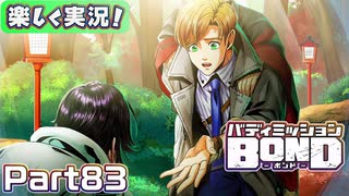 【男×男で取り組みﾏｼｮｲ!】▼バディミッションBOND▼楽しく実況!【Part83】