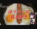 【きり抜キ】12_ほりにしの目玉焼き
