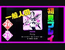 【一般人】ベノム【Ex＆Ma初見プレイ】