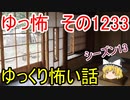 【怖い話】ゆっくり怖い話・ゆっ怖1233【ゆっくり】
