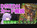 【デュエマ】 多人数戦でも強い「極楽轟破5.S.トラップ」 #DMEDH【結月ゆかり解説】