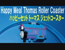 きかんしゃトーマス マクドナルド ハッピーセット トーマス ジェットコースター