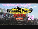 【ウイポ9 2021】ついなちゃんのふいんきでウイポ9 2021 24