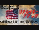 第22回リアルマネーアタックE-3 総集編