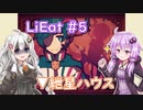 【LiEat】ゆづきずと嘘を食べる少女 #5　▼紲星ハウス【VOICEROID実況】