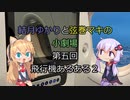 結月ゆかりと弦巻マキの小劇場【VOICEROID劇場】5