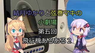 結月ゆかりと弦巻マキの小劇場【VOICEROID劇場】5