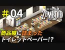狂気すら感じるトイレットペーパー専門店[Project Zomboid]＃04