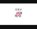 閻魔蛩 / こばこ feat.#初音ミク