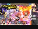 【FEH】新英雄召喚 深淵を照らす灯火＆ムスペル ミニ