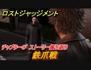 ロストジャッジメント　鉄爪戦　ストーリー振り返り　チャプター９ 贖罪の業　＃６６【LOST JUDGMENT：裁かれざる記憶】