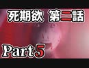 ムードクラッシャーの2人で【死期欲ーシキヨクー 第二話】実況プレイ part5