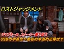 ロストジャッジメント　USBの中身は？桑名の本当の正体は？　ストーリー振り返り　チャプター９ 贖罪の業　＃６７【LOST JUDGMENT：裁かれざる記憶】