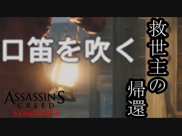 【バグ注意】ASSASSIN'S CREED SYNDICATE  ボイロ実況プレイ Part2