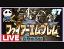 【SFC】ファイアーエムブレム 聖戦の系譜をぱんださんがやってみた！#7