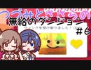 つづみとささらの無給のダンジョン＃6【Going Under】