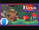 【Flynn: Son of Crimson】剣と魔法ともふもふ大型わんこのドット絵アクション(４)【Steam・実況プレイ】