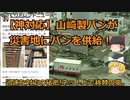 【神対応】山崎製パンが災害地にパンを供給！リアルアンパンマン企業の迅速な対応の秘訣とは！？