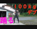 【即興】体重１００ｋｇのキモオタデブが『アシタカせっ記』を必死に踊ってみた【もののけ姫】