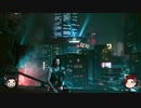 [ゆっくり実況] Cyberpunk2077 ジョンマラコック卿裸縛りプレイ part39