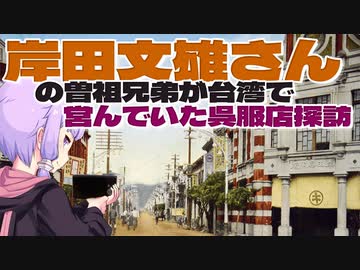 岸田文雄さんの曽祖兄弟が台湾で営んでいた呉服店をボロボロ日本語で探訪する【VOICEROID 結月ゆかり】