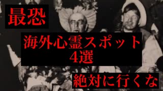 【新ゆっくり解説】本当にヤバい！海外で絶対に行ってはいけない心霊スポット4選！
