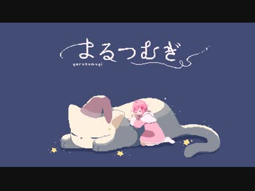 【UTAUカバー】よるつむぎ【桃寝ちのい(UTAU)】